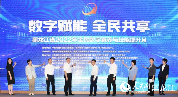 黑龍江省2022年全民數(shù)字素養(yǎng)與技能提升月正式啟動(dòng)。人民網(wǎng) 焦洋攝